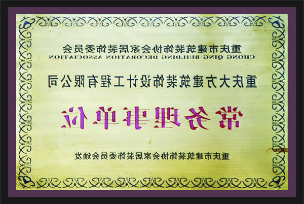 <a href='http://px.dzflgg.net'>新萄新京十大正规网站</a>常务理事单位